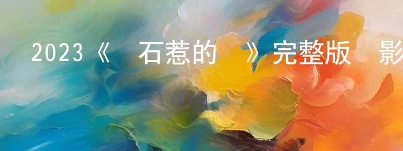 柏堯的個人主頁,2023《鉆石惹的禍》完整版電影/在線觀看/百度云-美劇天堂